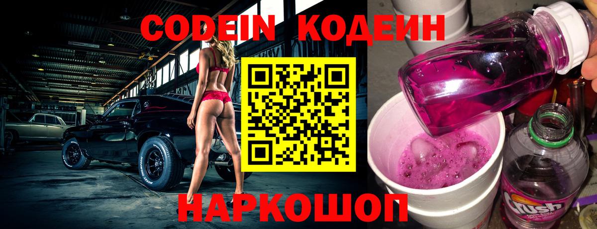 Codein напиток Lean (лин) Богородск